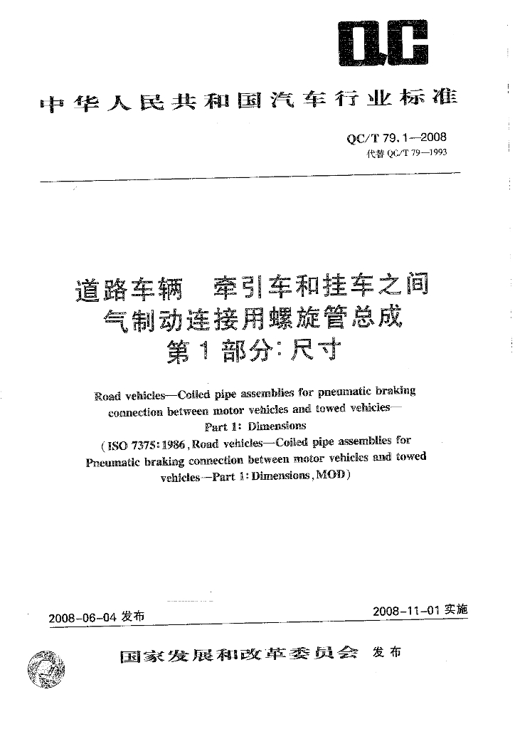 QC/T 79.1-2008 标准预览