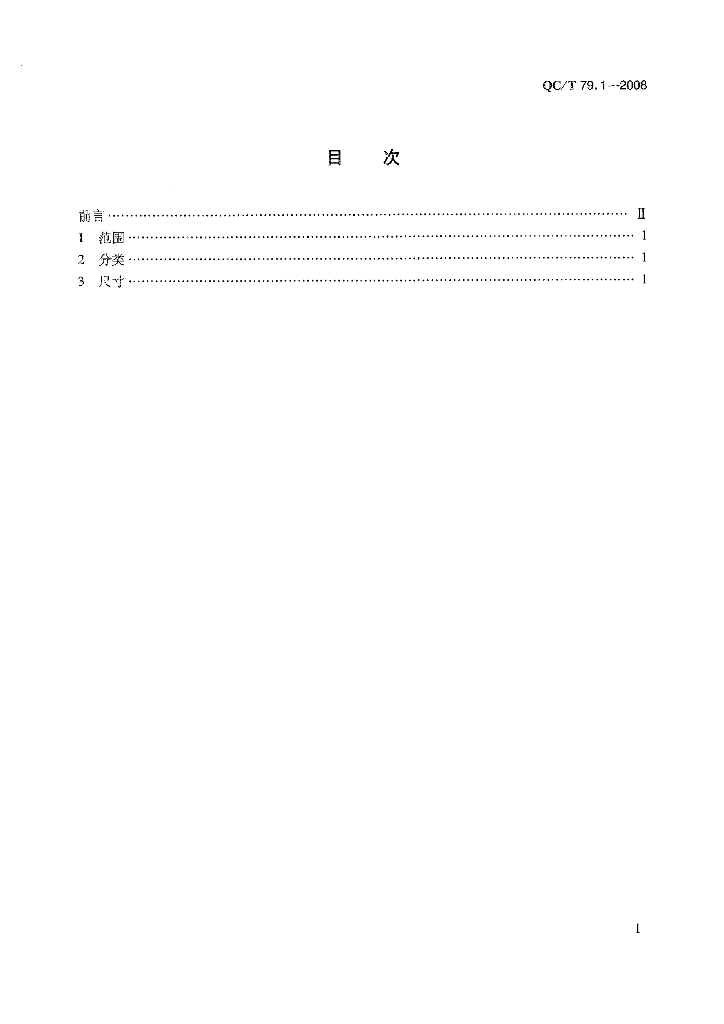 QC/T 79.1-2008 标准预览