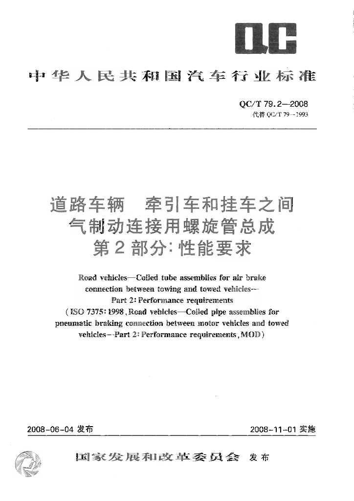 QC/T 79.2-2008 标准预览