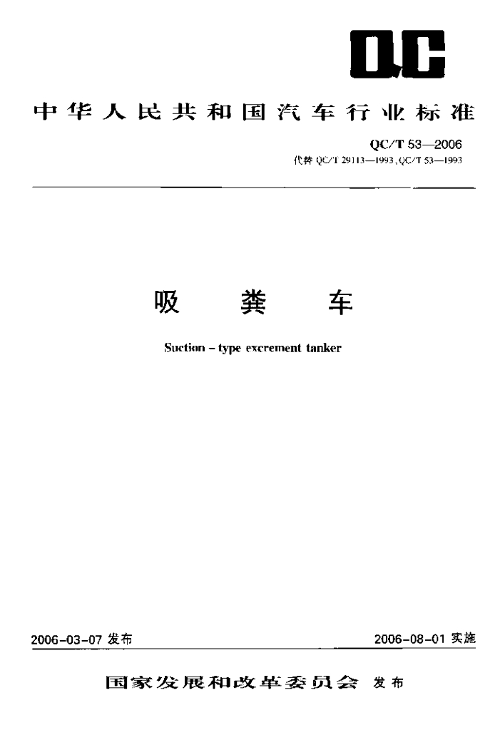 QC/T 53-2006 标准预览