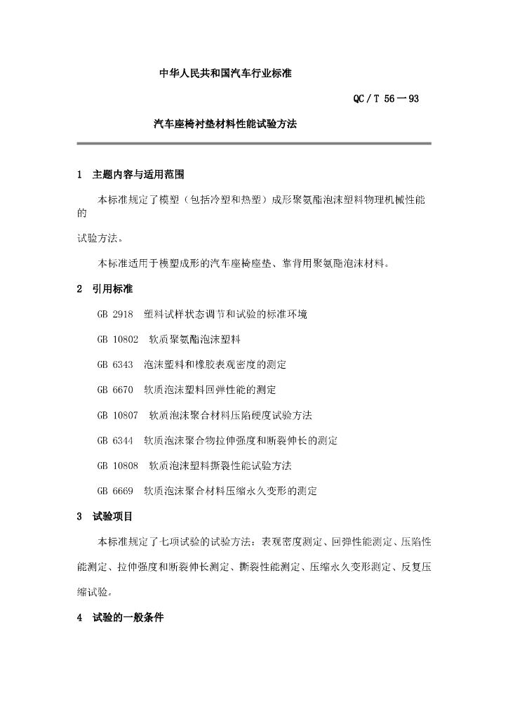 QC/T 56-1993 标准预览