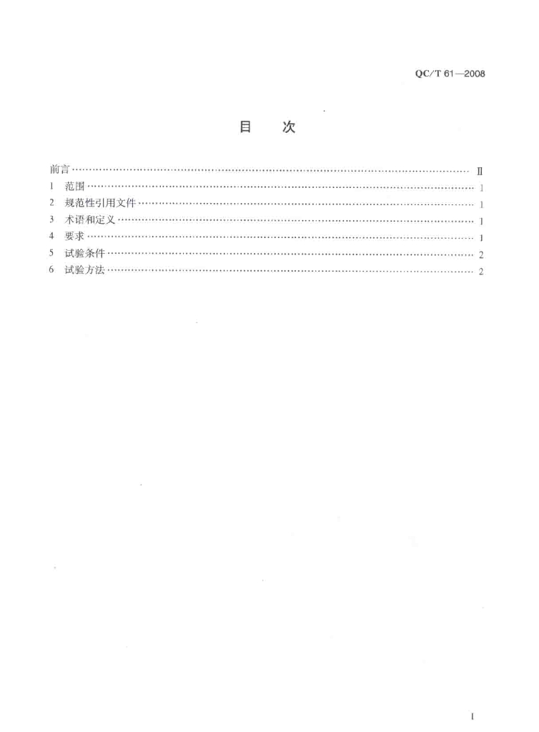 QC/T 61-2008 标准预览