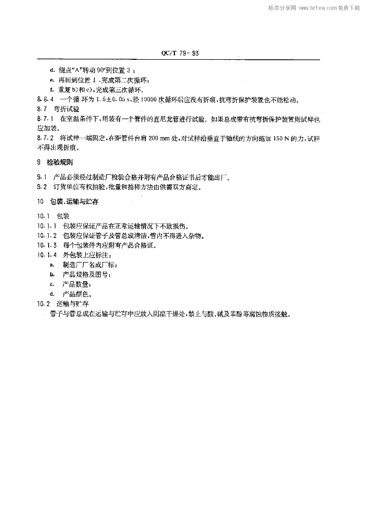 QC/T 79-1993 标准预览