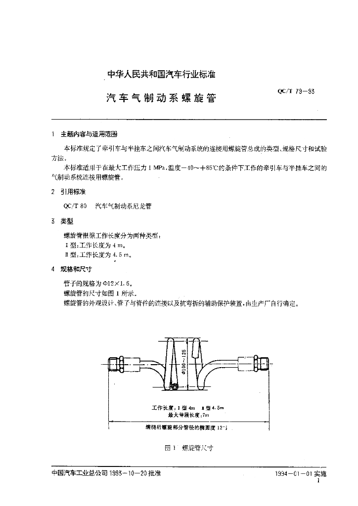 QC/T 79-1993 标准预览