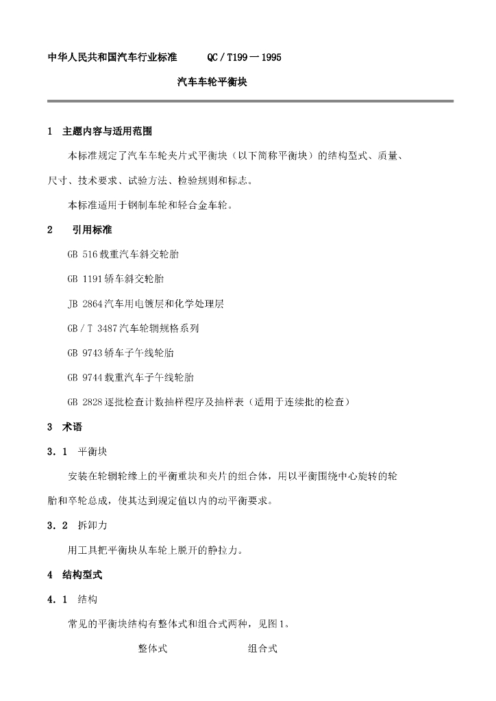 QC/T 199-1995 标准预览