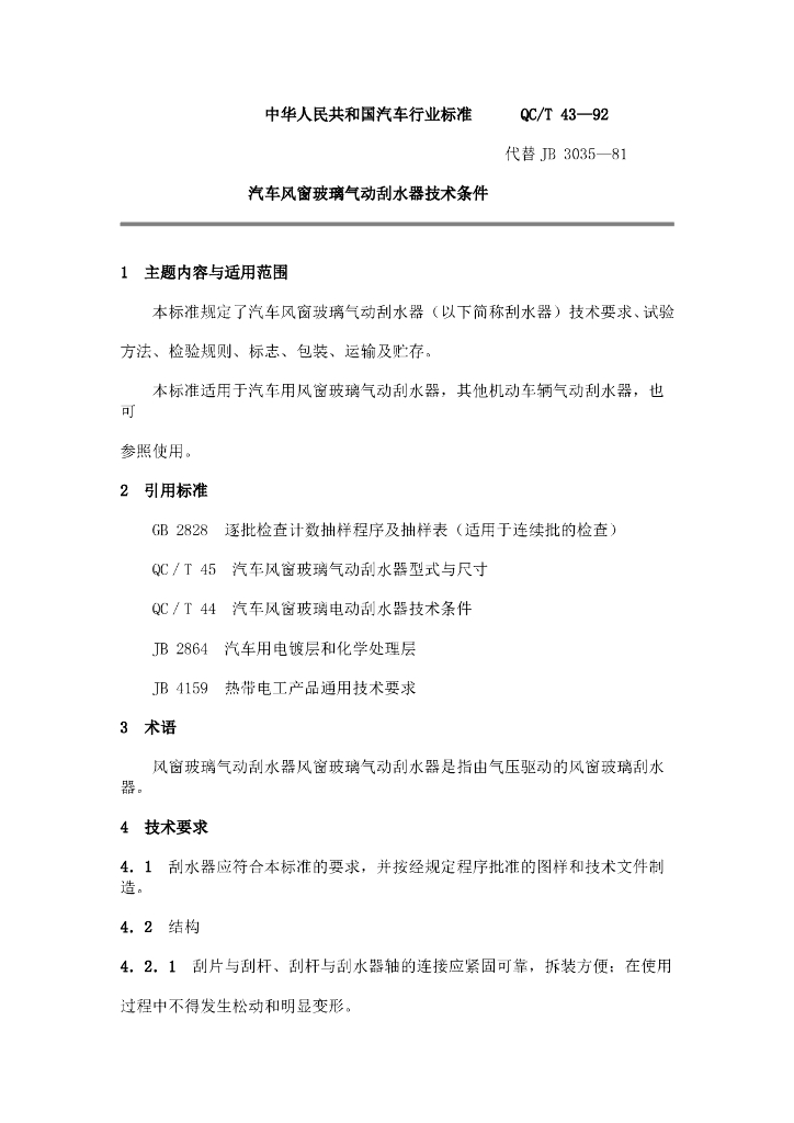QC/T 43-1992 标准预览