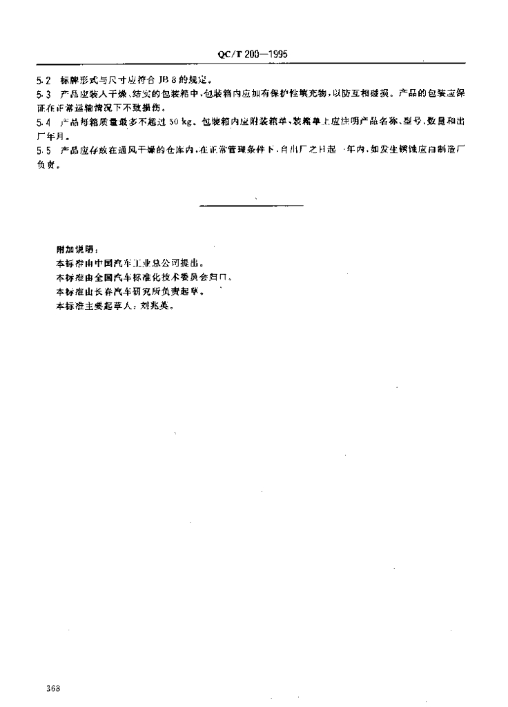 QC/T 200-1995 标准预览