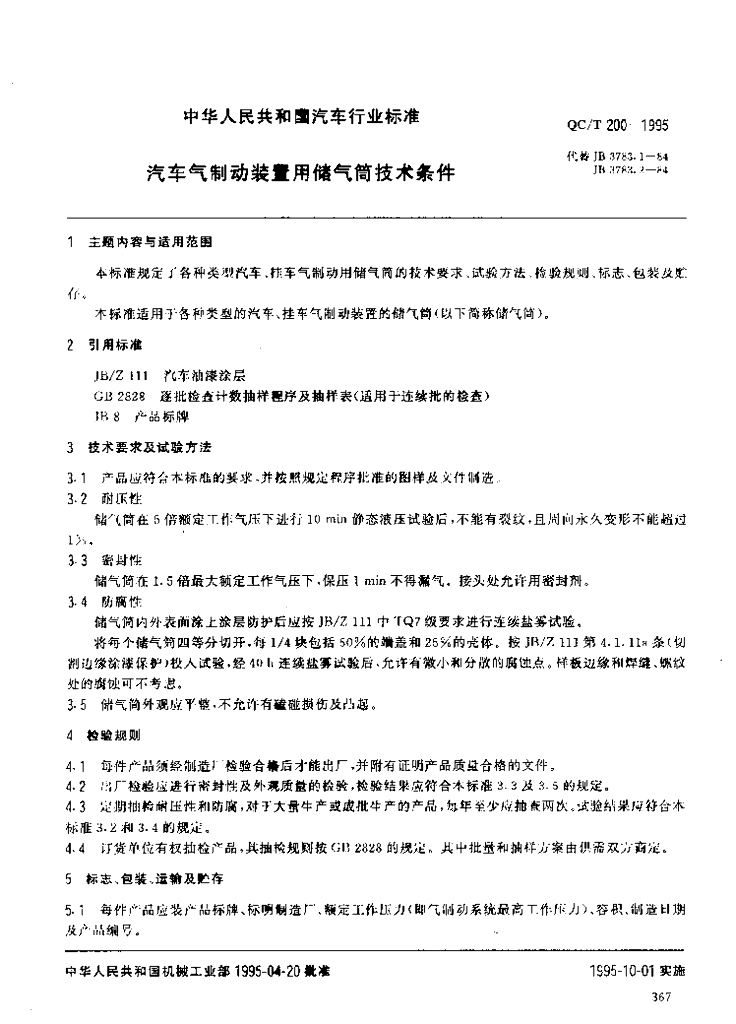 QC/T 200-1995 标准预览