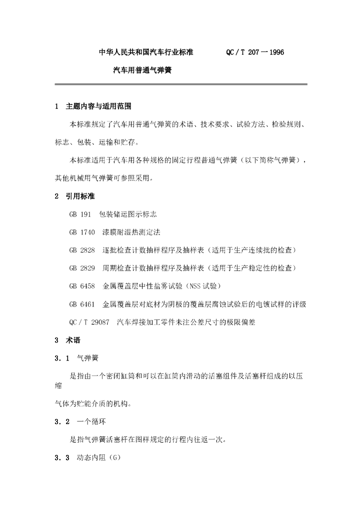 QC/ T 标准预览