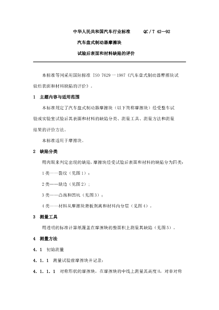 QC/T 42-1992 标准预览