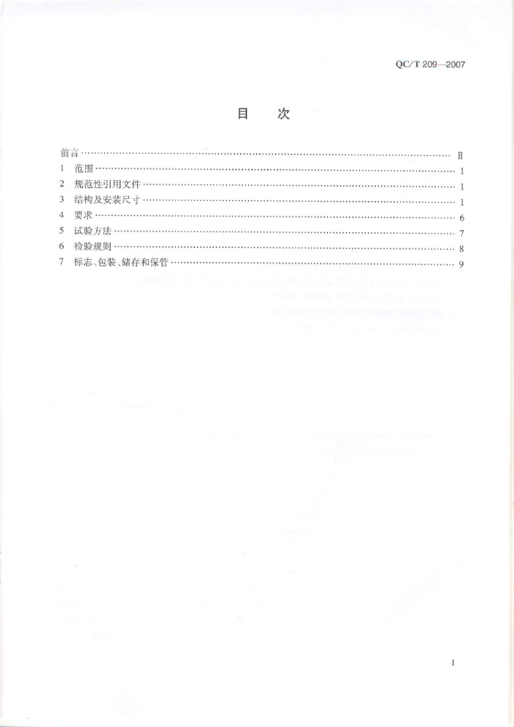 QC/T 209-2007 标准预览