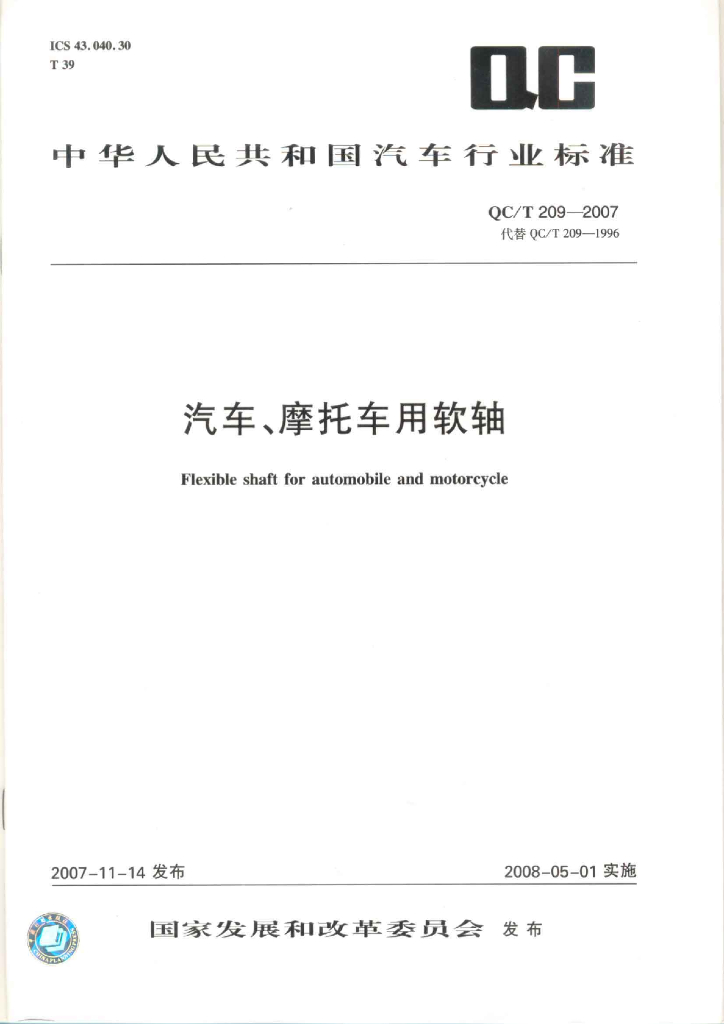 QC/T 209-2007 标准预览