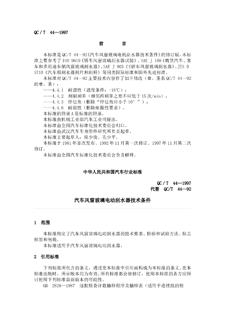 QC/T 44-1997 标准预览