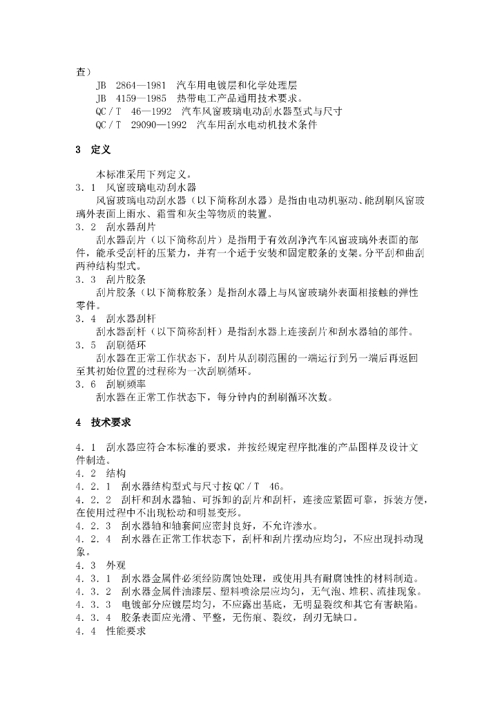 QC/T 44-1997 标准预览