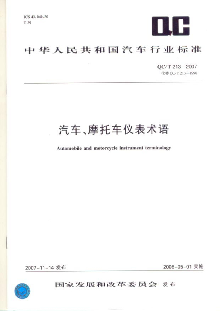 QC/T 213-2007 标准预览