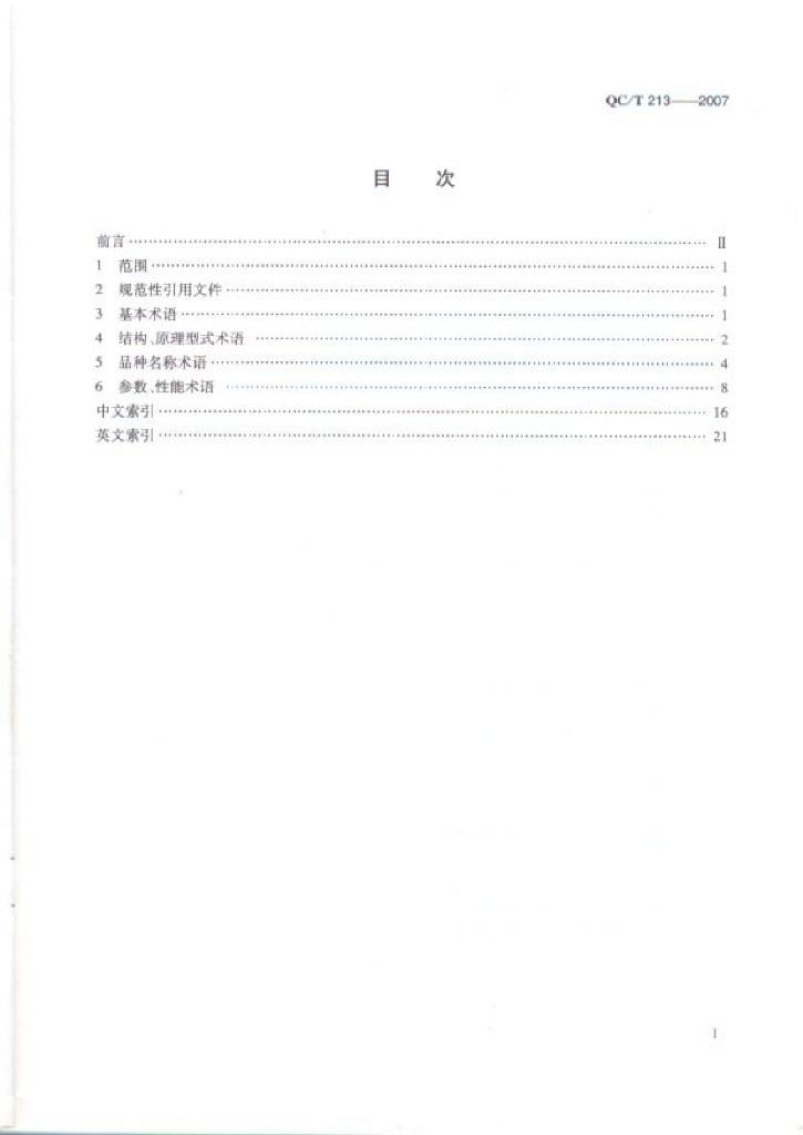 QC/T 213-2007 标准预览