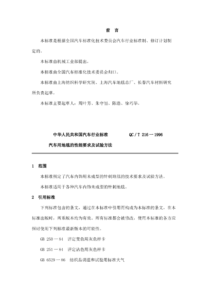 QC/T 216-1996 标准预览