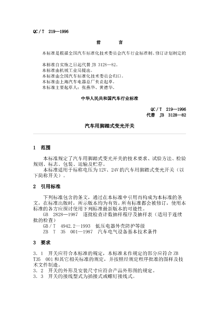 QC/T 219-1996 标准预览