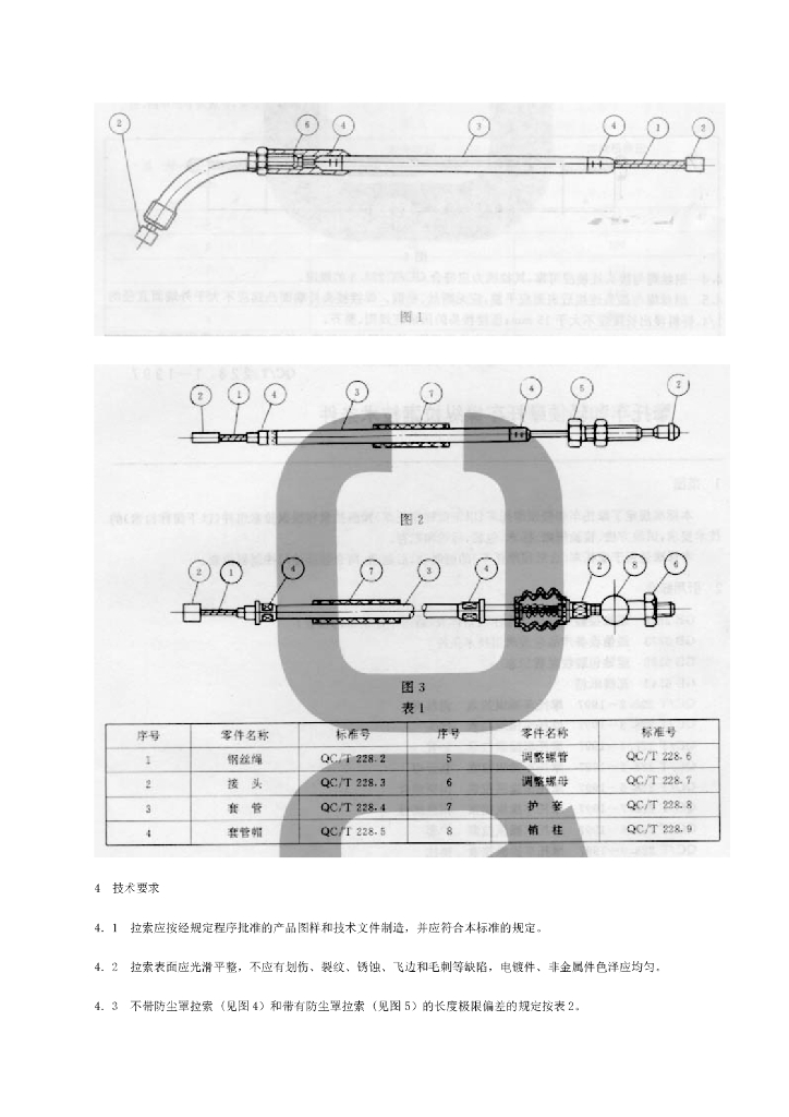 QC/T 228.1-1997 标准预览