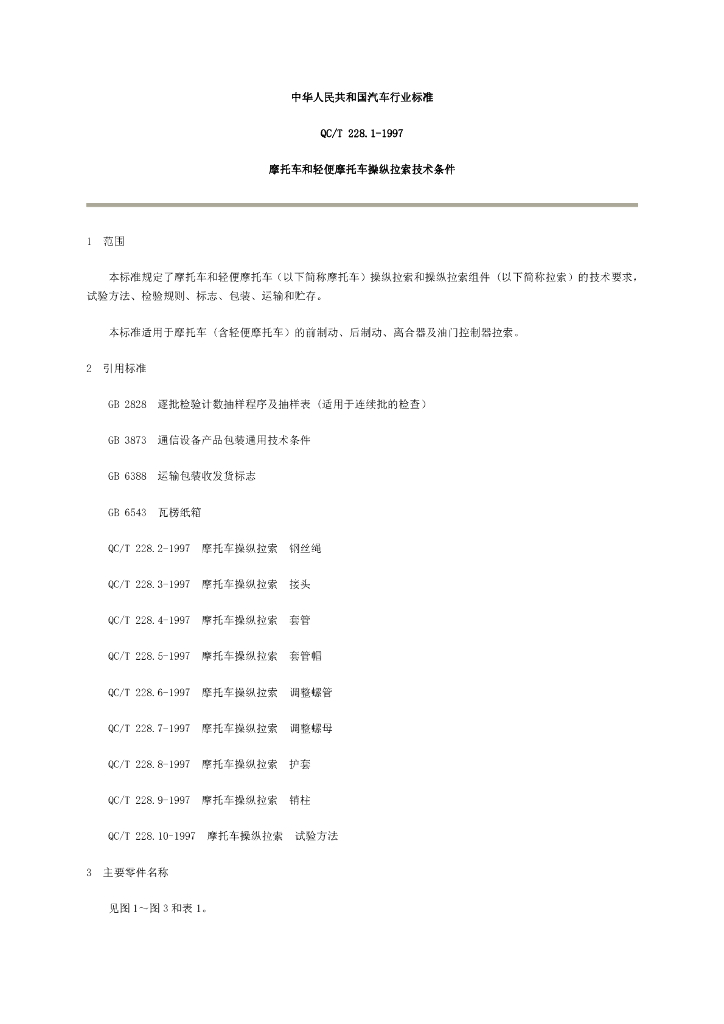 QC/T 228.1-1997 标准预览