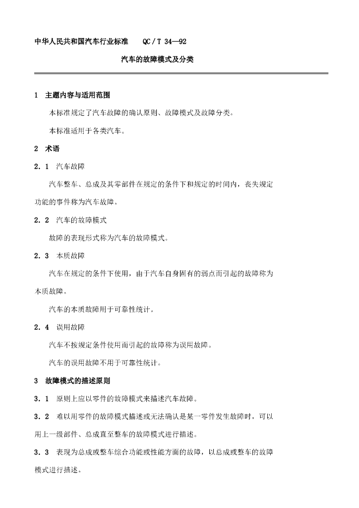 QC/T 34-1992 标准预览