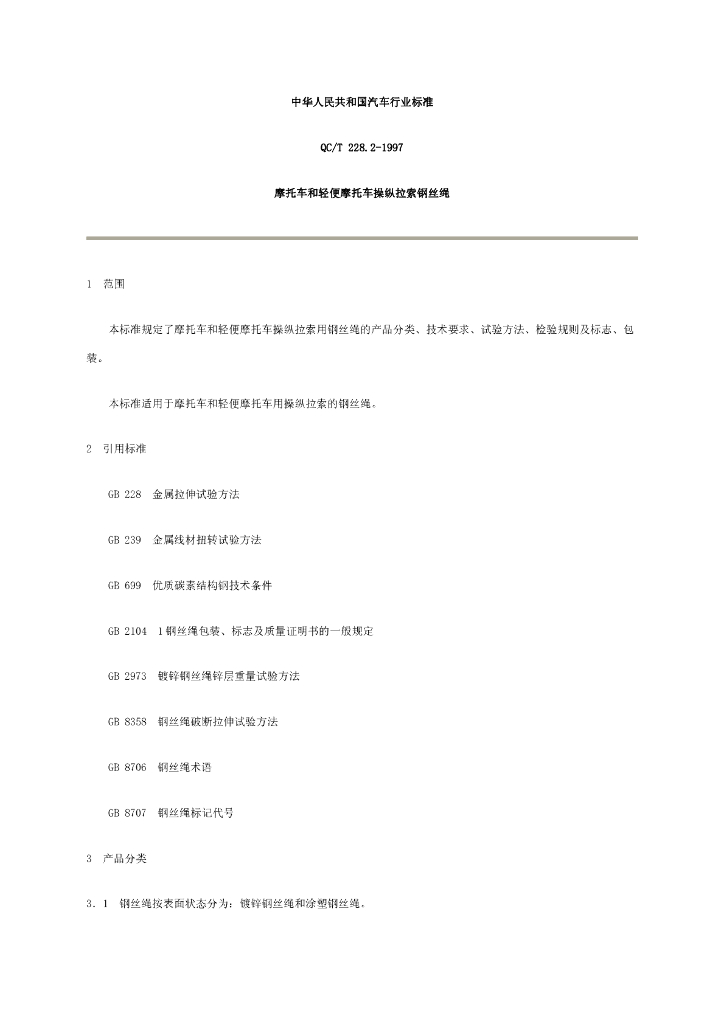 QC/T 228.2-1997 标准预览