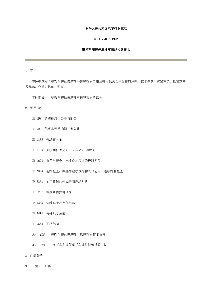 QC/T 228.3-1997 标准预览