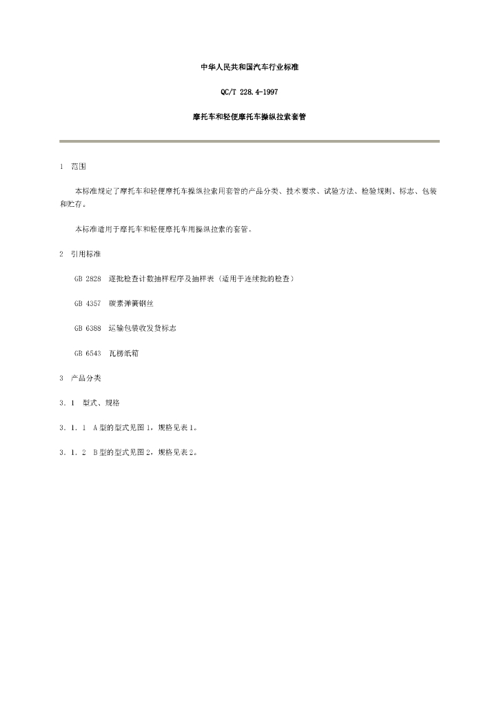 QC/T 228.4-1997 标准预览