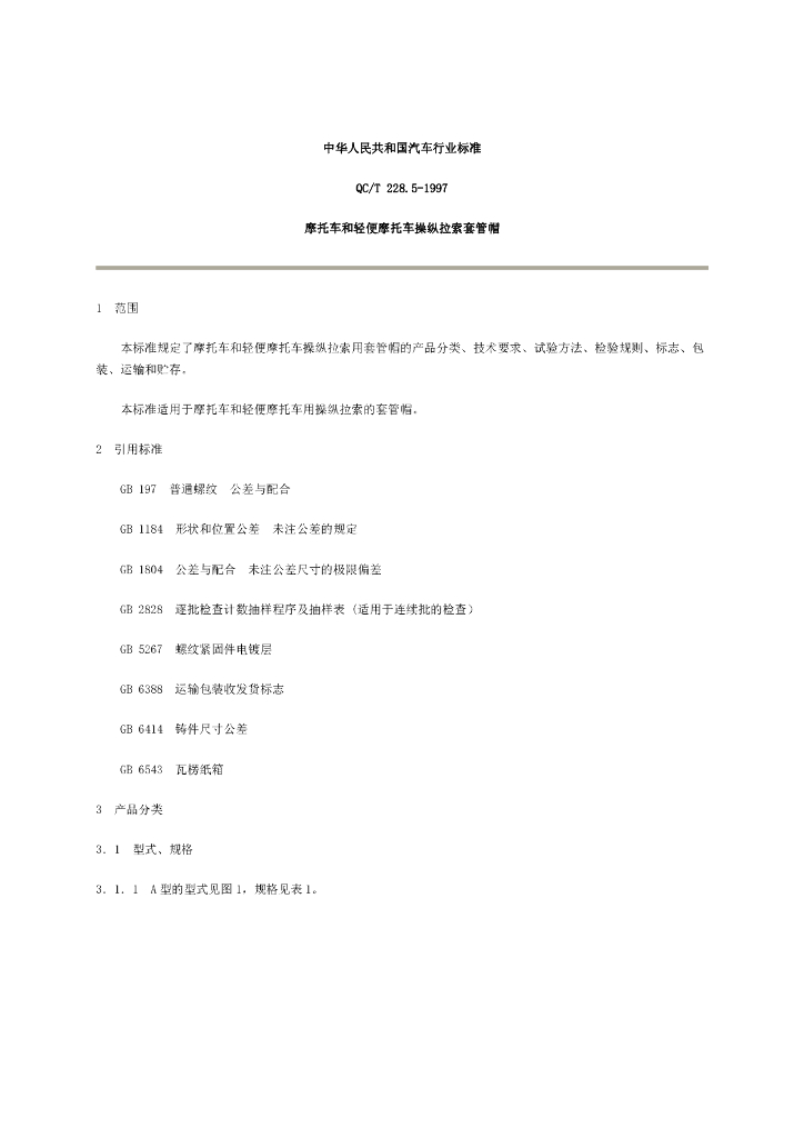 QC/T 228.5-1997 标准预览