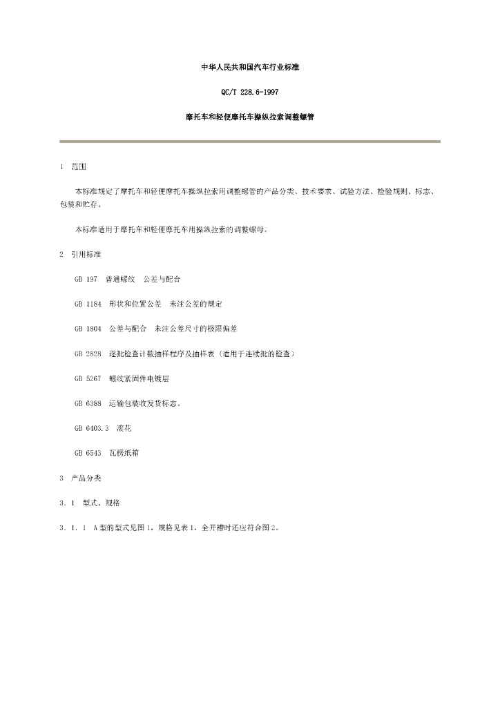 QC/T 228.6-1997 标准预览