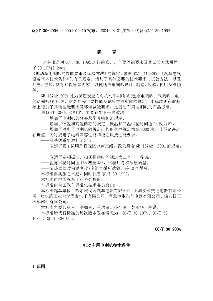 QC/T 30-2004 标准预览