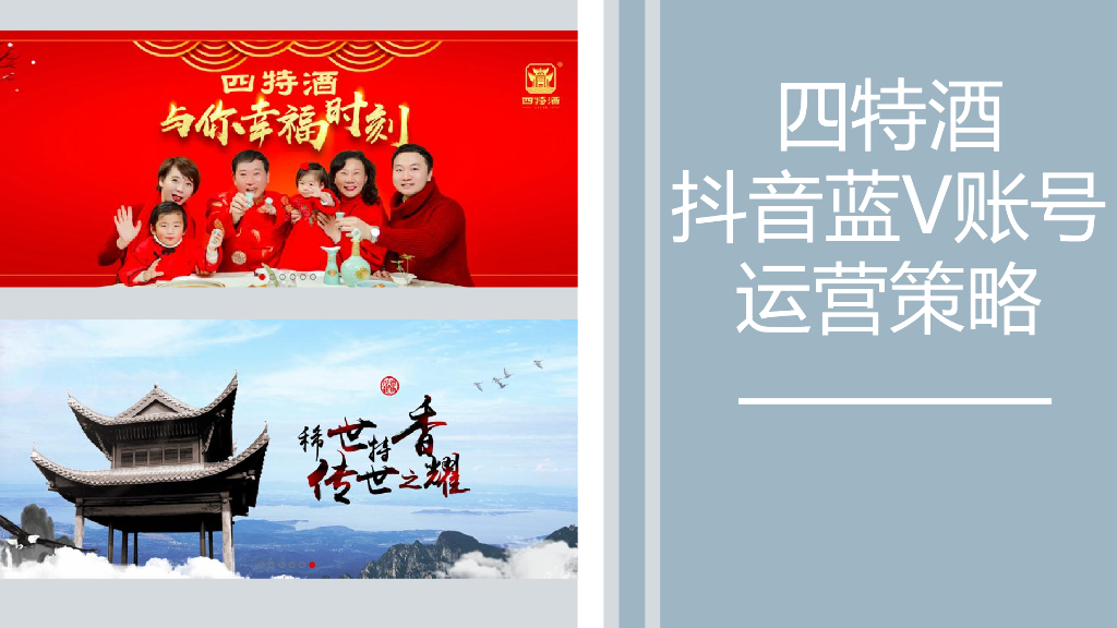 2019四特酒抖音蓝V运营策略方案