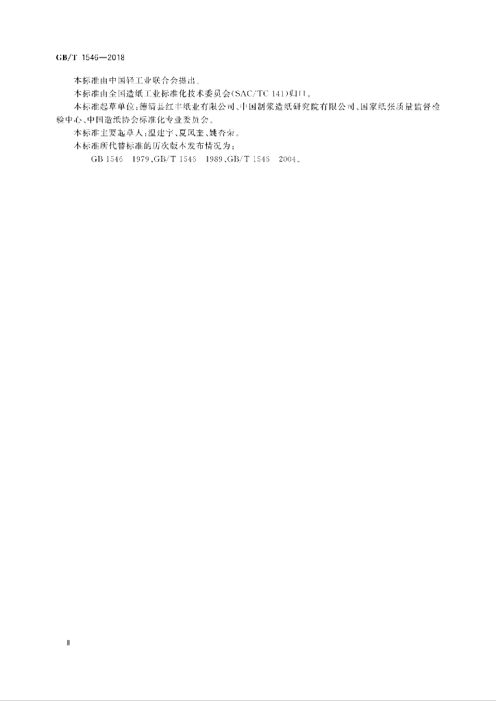 GB/T 1546-2018 标准预览