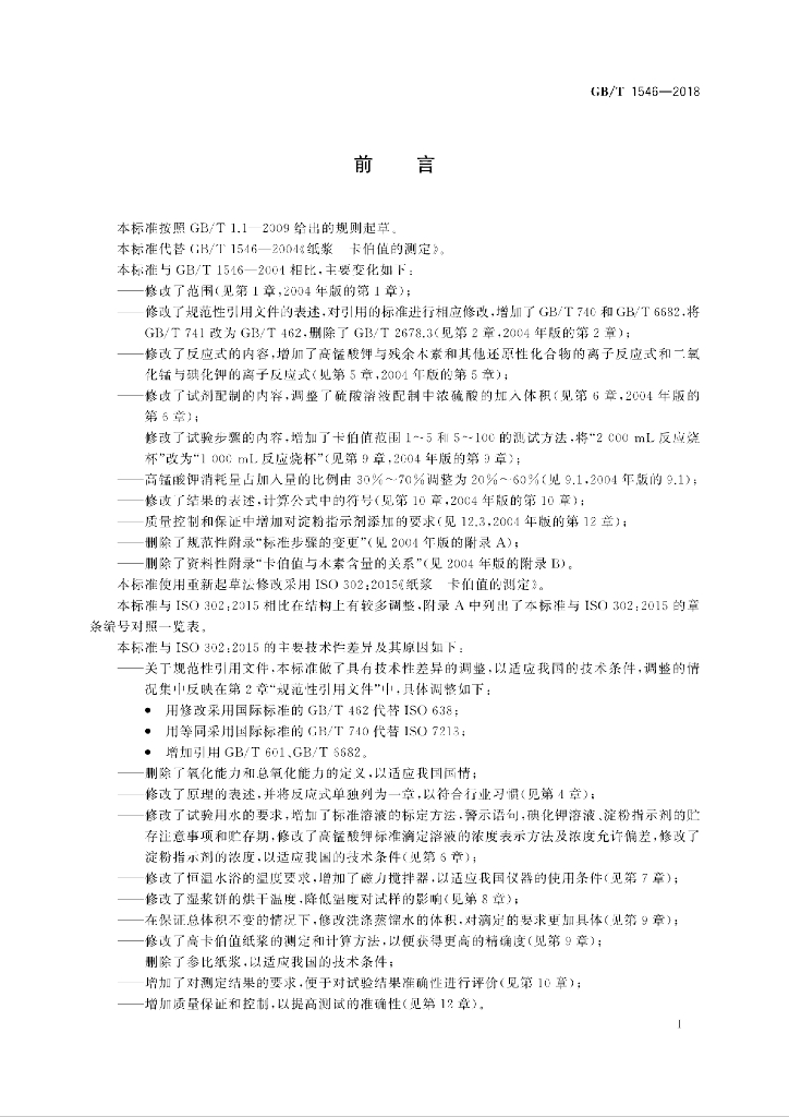 GB/T 1546-2018 标准预览