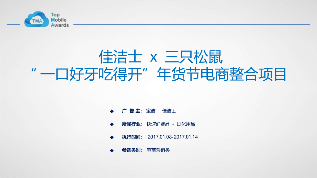 2017佳洁士  三只松鼠“一口好牙吃得开”年货节电商整合项目