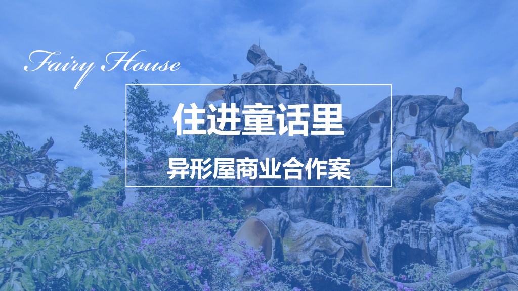 民宿品牌“住进童话里”异形屋商业合作案