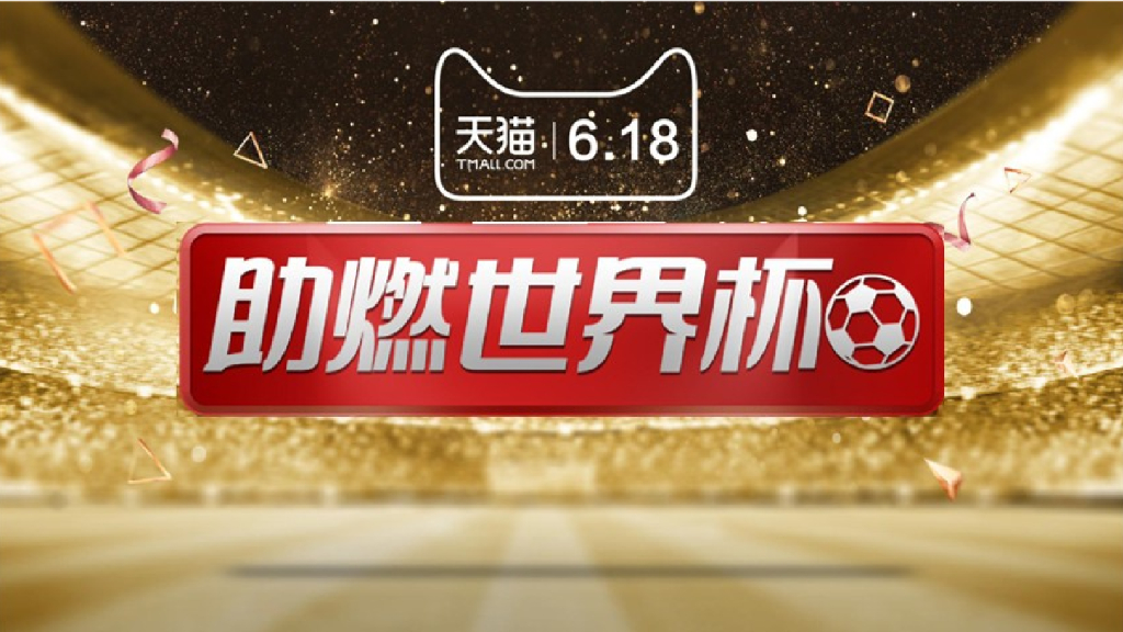 2018天猫618淘内淘外整合营销方案