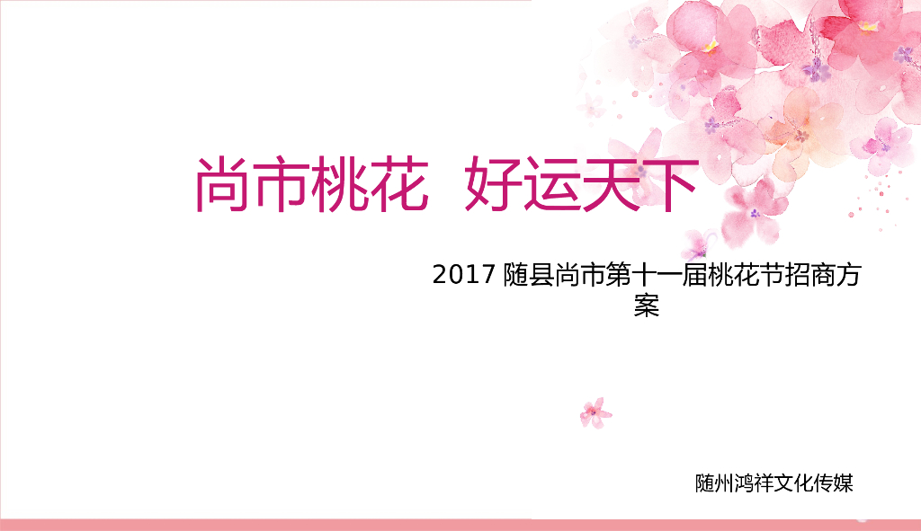 2017尚市桃花节招商方案