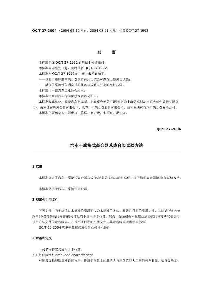 QC/T 27-2004 标准预览