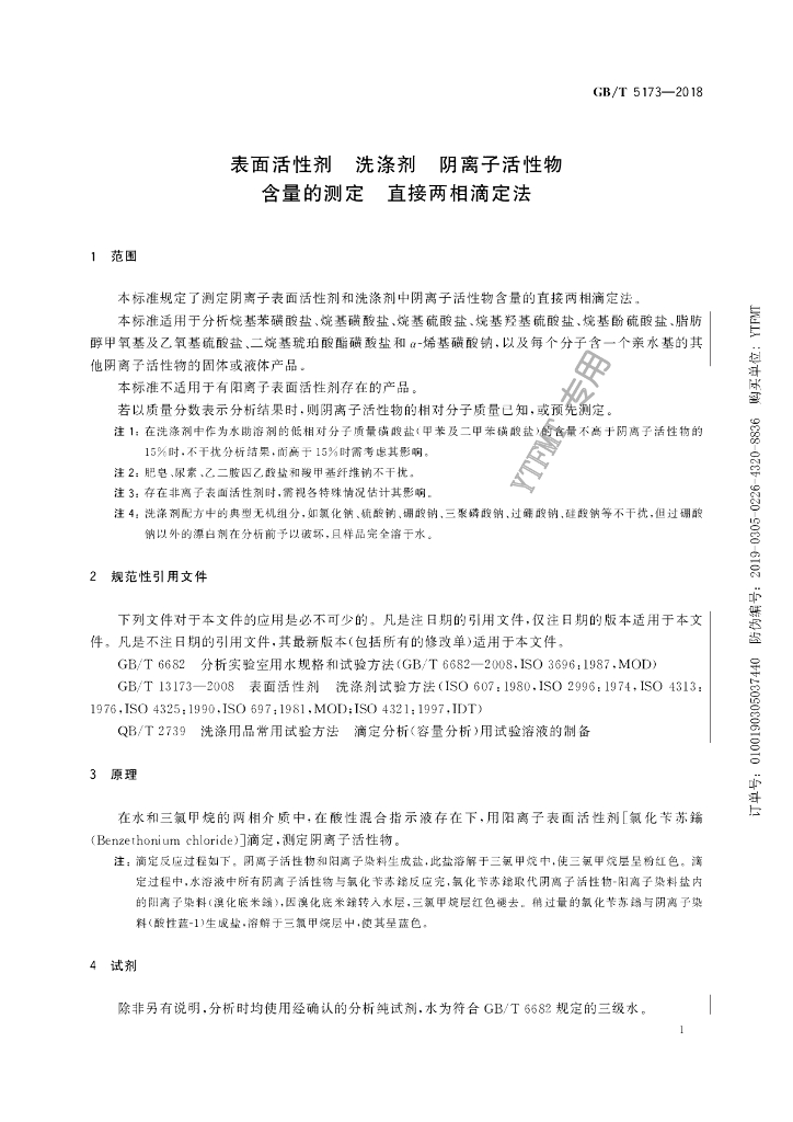GB/T 5173-2018 标准预览