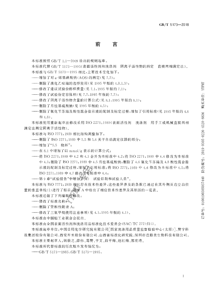 GB/T 5173-2018 标准预览