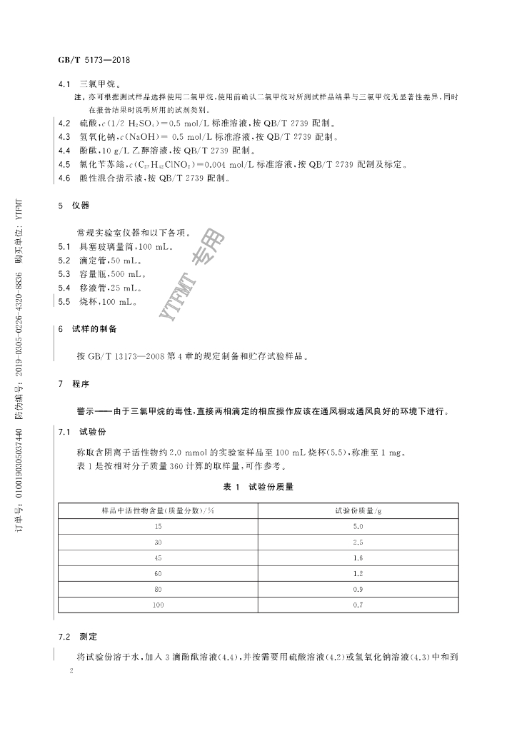 GB/T 5173-2018 标准预览