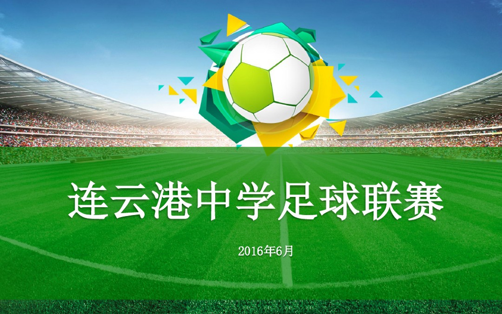 2016连云港中学足球联赛策划案
