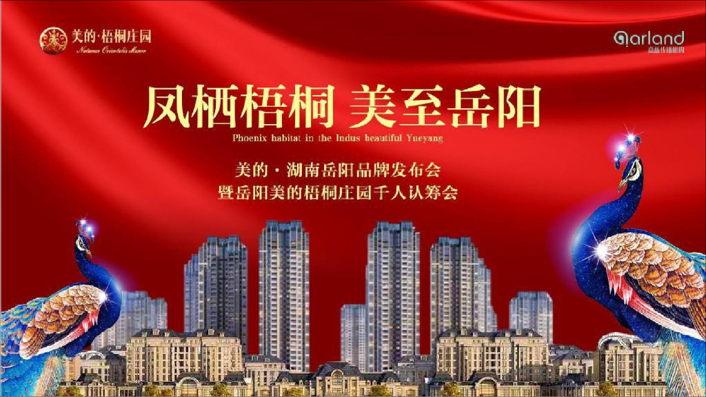 2017岳阳美的梧桐庄园活动策划方案