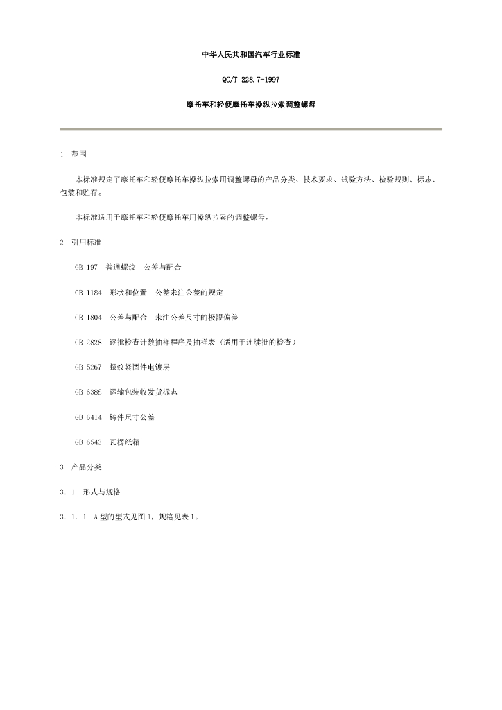 QC/T 228.7-1997 标准预览