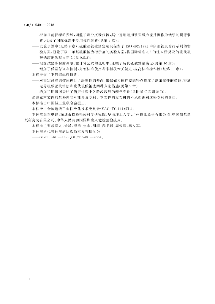 GB/T 5401-2018 标准预览