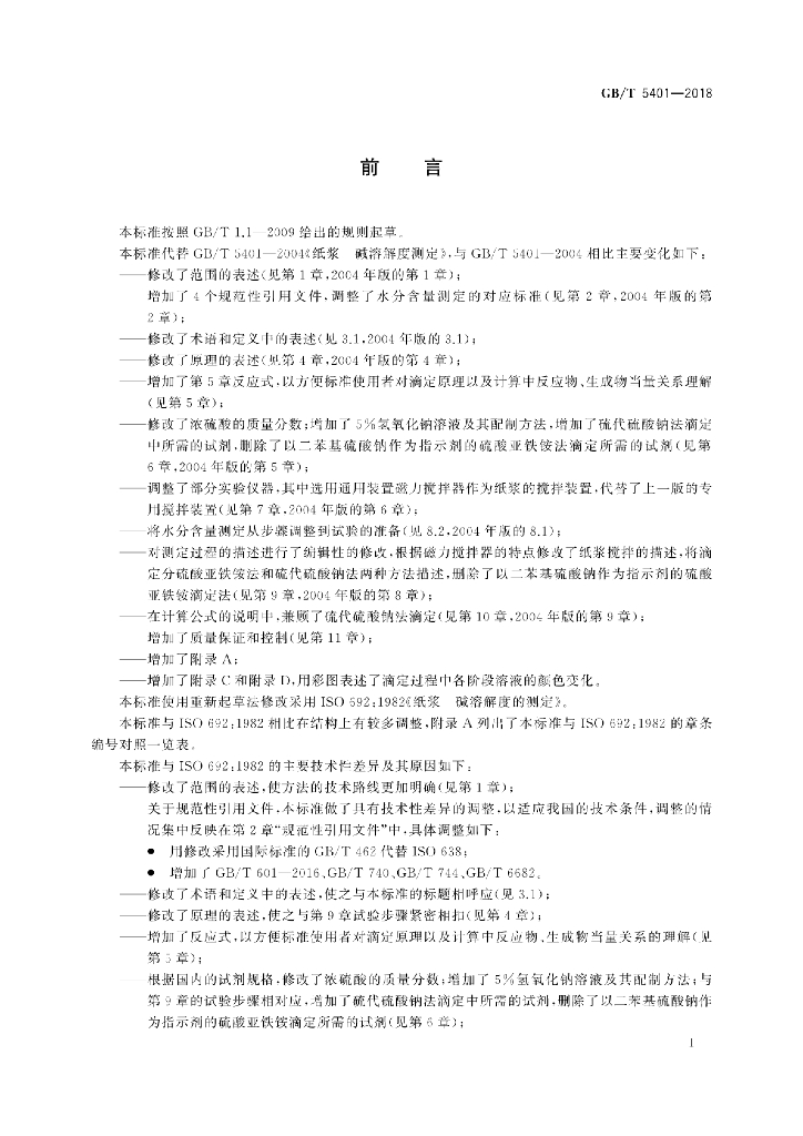 GB/T 5401-2018 标准预览