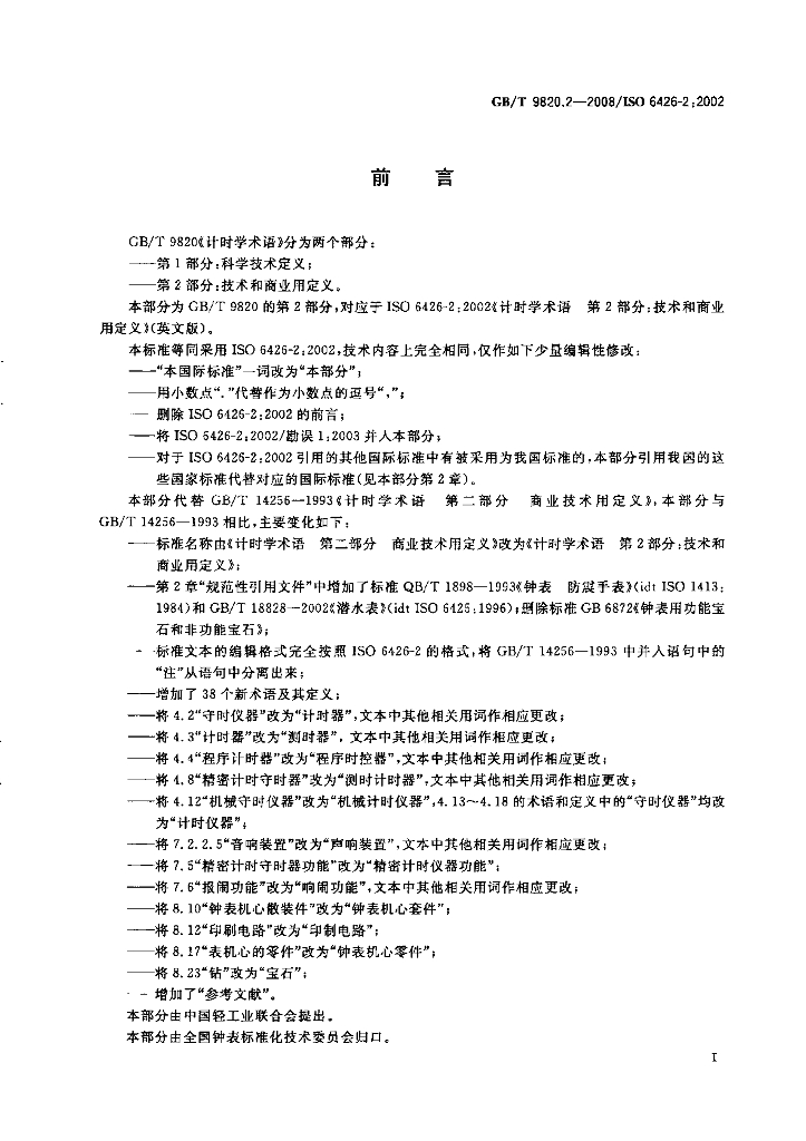 GB/T 9820.2-2008 标准预览