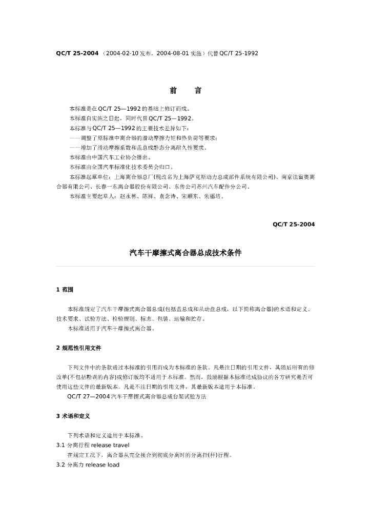 QC/T 25-2004 标准预览