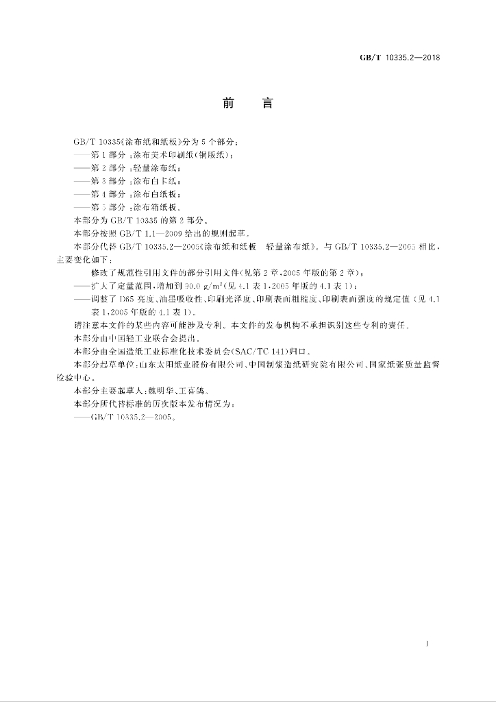 GB/T 10335.2-2018 标准预览